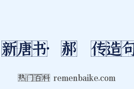 新唐书·郝玼传造句是什么意思的图片